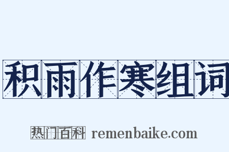 积雨作寒组词是什么意思的图片